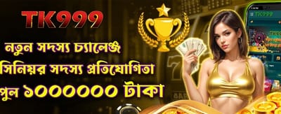 নতুন সদস্যদের চ্যালেঞ্জ জিতুন
