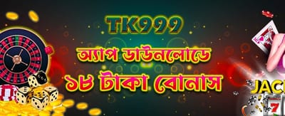 অ্যাপ ডাউনলোড করুন বোনাস নিন